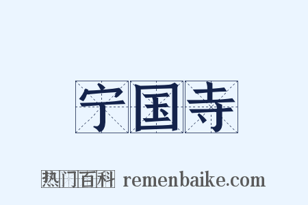 宁国寺是什么意思的图片